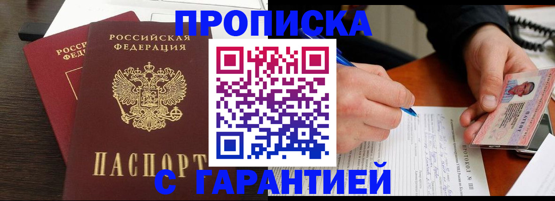 прописка в Орловской области